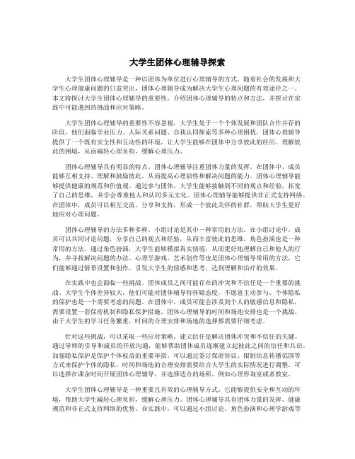 大学生团体心理辅导探索