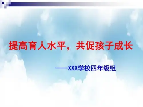 四年级家长讲座(讲稿)