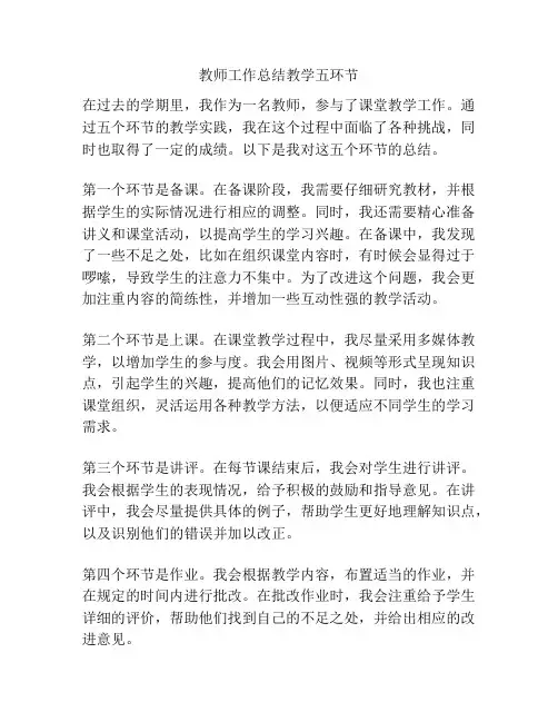 教师工作总结教学五环节