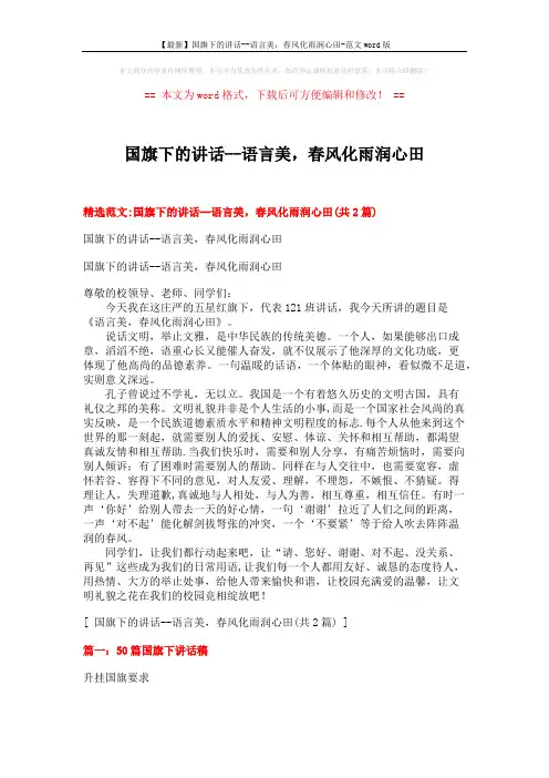 【最新】国旗下的讲话--语言美,春风化雨润心田-范文word版 (5页)