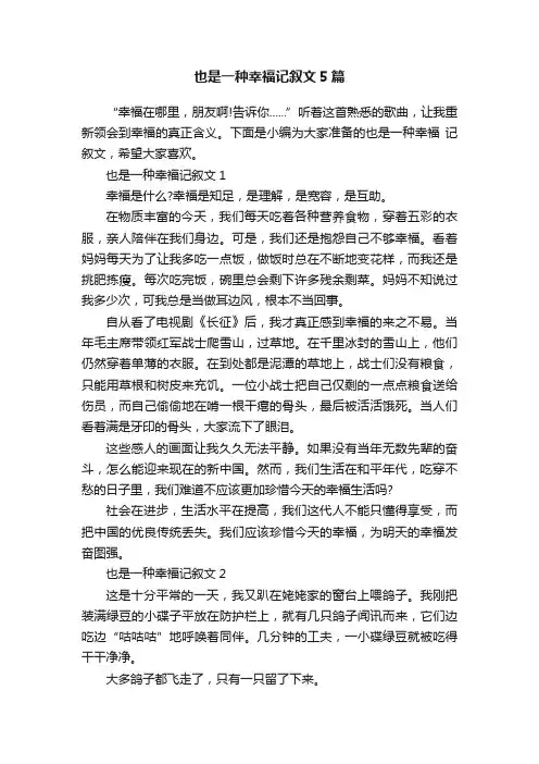 也是一种幸福记叙文5篇