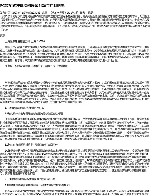 PC装配式建筑结构质量问题与控制措施