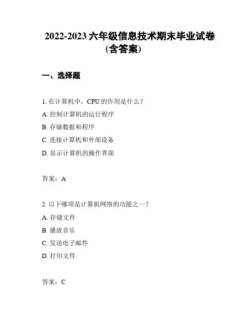 2022-2023六年级信息技术期末毕业试卷(含答案)