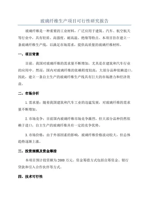 玻璃纤维生产项目可行性研究报告