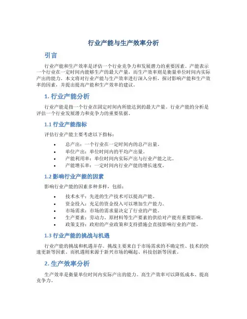 行业产能与生产效率分析