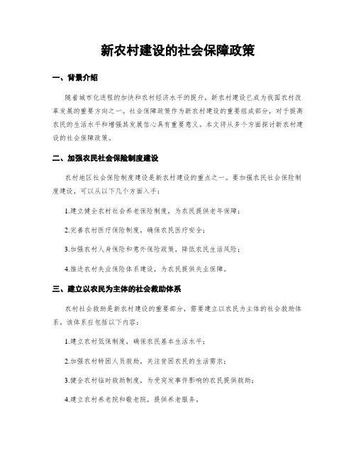新农村建设的社会保障政策