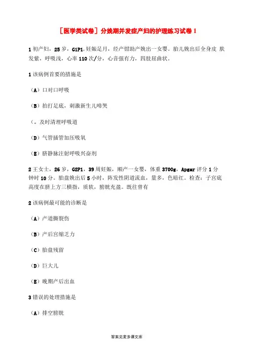 医学类试卷分娩期并发症产妇的护理练习试卷