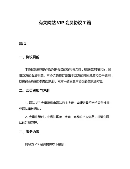 有关网站VIP会员协议7篇