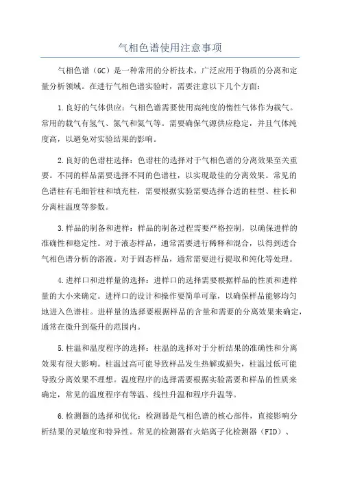 气相色谱使用注意事项