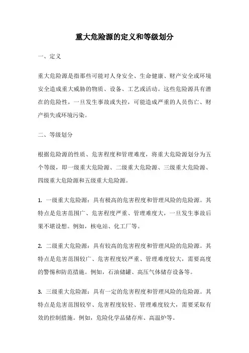 重大危险源的定义和等级划分