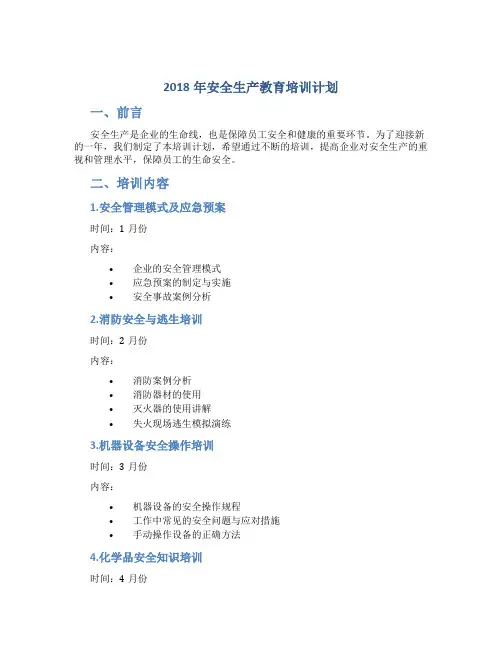 2018年安全生产教育培训计划