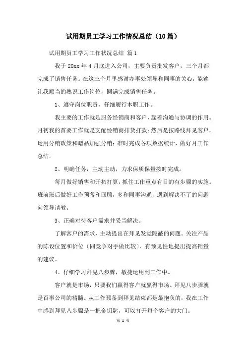 试用期员工学习工作情况总结(10篇)