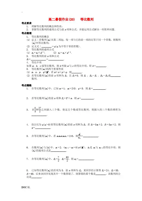 江苏省南京市高二数学 暑假作业(20)等比数列-人教版高二全册数学试题