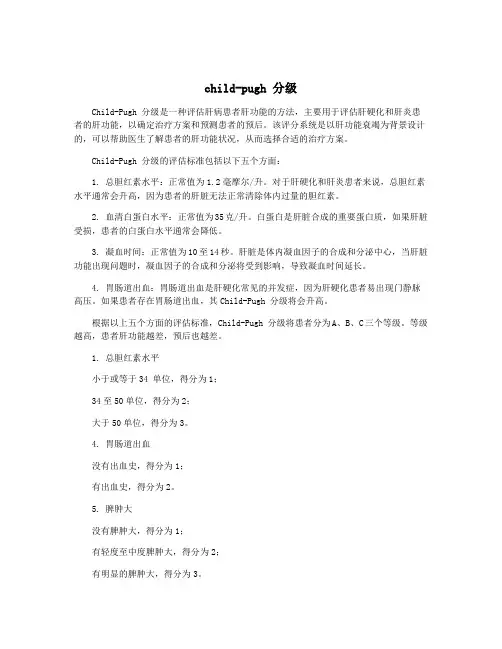 child-pugh 分级