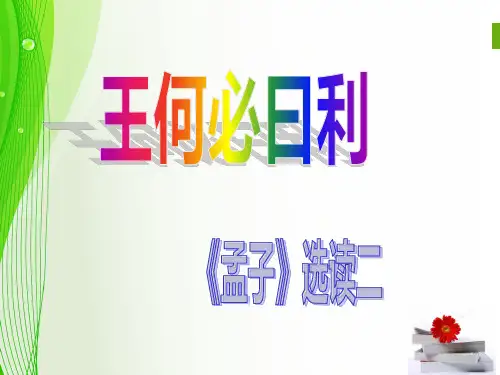 《孟子2·王何必曰利》 高二语文人教版《 先秦诸子选读》