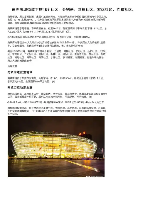 东莞南城街道下辖18个社区，分别是：鸿福社区、宏远社区、胜和社区、