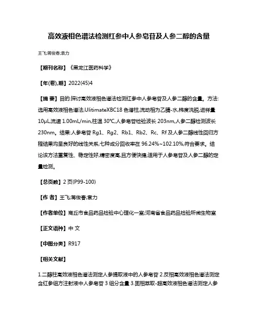 高效液相色谱法检测红参中人参皂苷及人参二醇的含量