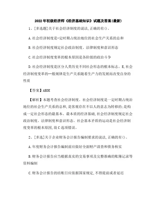 2022年初级经济师《经济基础知识》试题及答案(最新)