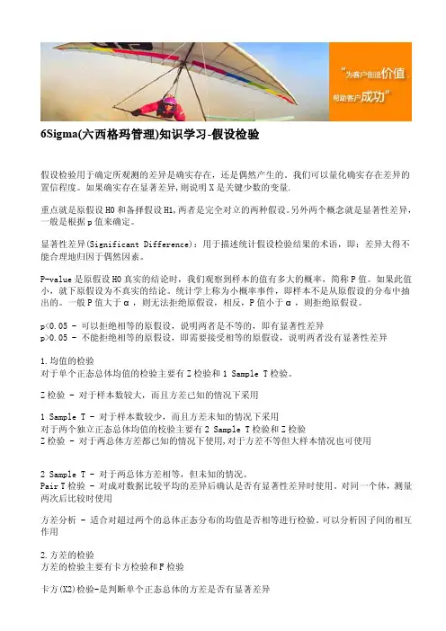 [整理版]6Sigma（六西格玛管理）知识学习-假设检验