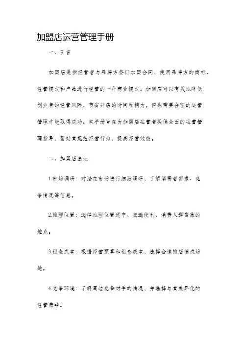 加盟店运营管理手册
