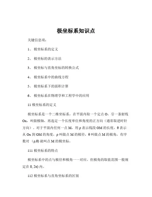 极坐标系知识点