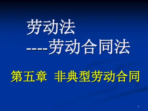 劳动法第5章非典型劳动合同第一节