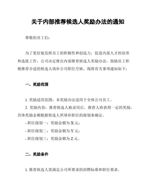 关于内部推荐候选人奖励办法的通知