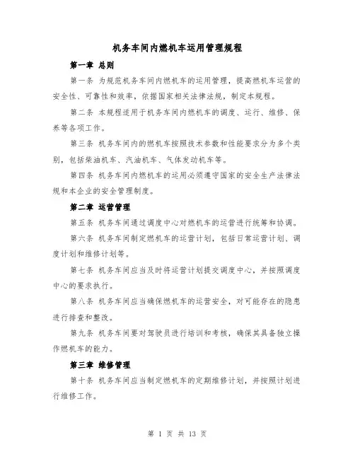 机务车间内燃机车运用管理规程(4篇)