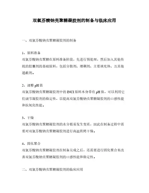 双氯芬酸钠壳聚糖凝胶剂的制备与临床应用