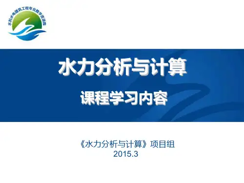 水力分析与计算课程学习内容.