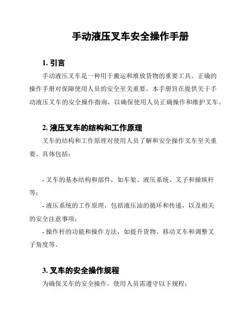手动液压叉车安全操作手册