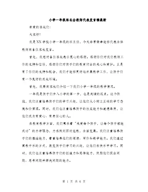 小学一年级家长会教师代表发言稿最新（三篇）