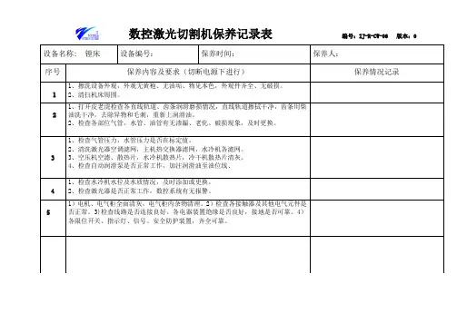 激光切割机保养记录表