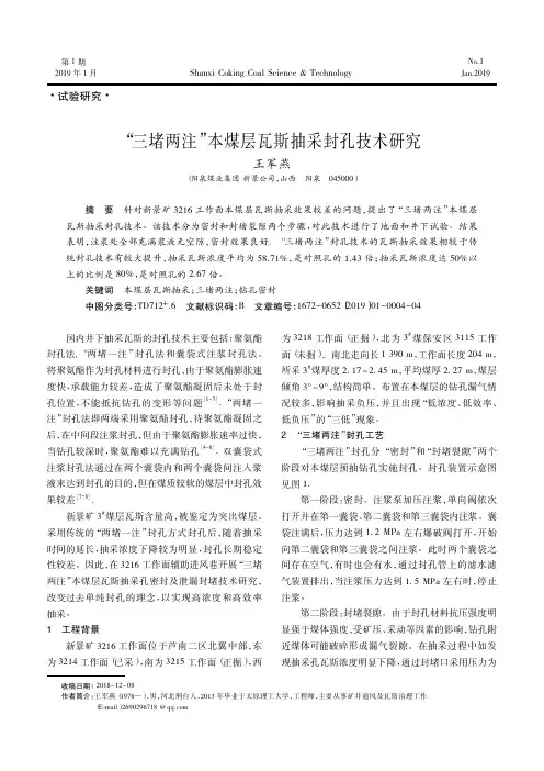 “三堵两注”本煤层瓦斯抽采封孔技术研究