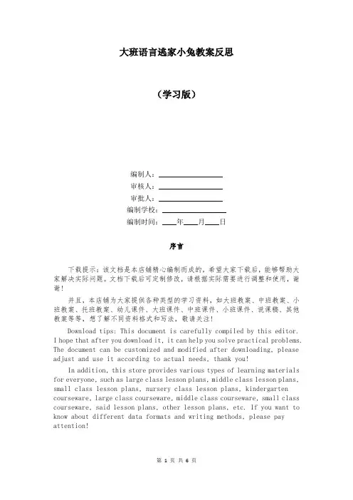 大班语言逃家小兔教案反思