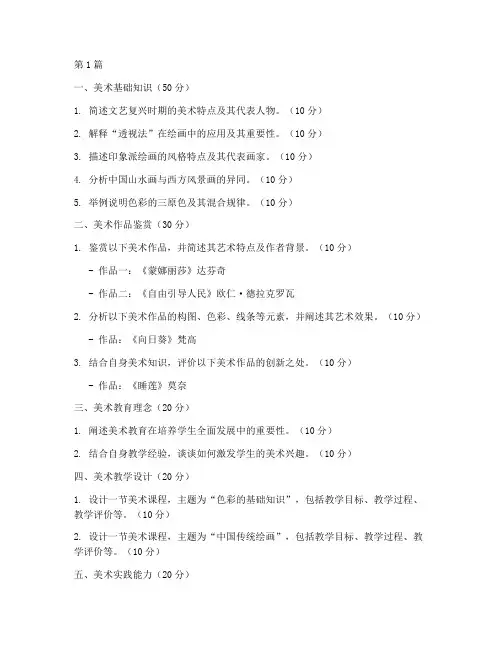 高校笔试美术面试题目(3篇)