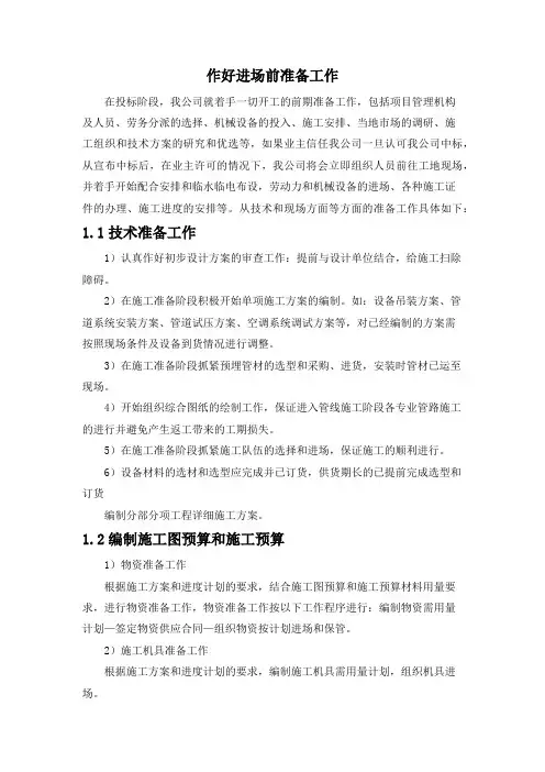 作好进场前准备工作