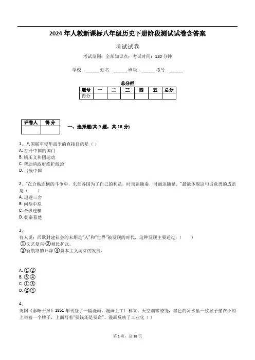 2024年人教新课标八年级历史下册阶段测试试卷含答案