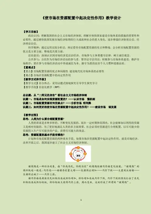 《使市场在资源配置中起决定性作用》教学设计