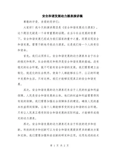 安全和谐发展动力源泉演讲稿