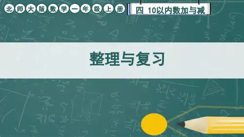 北师大版数学一年级上册第4单元《整理与复习》课件