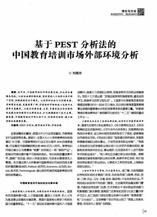 基于PEST分析法的中国教育培训市场外部环境分析