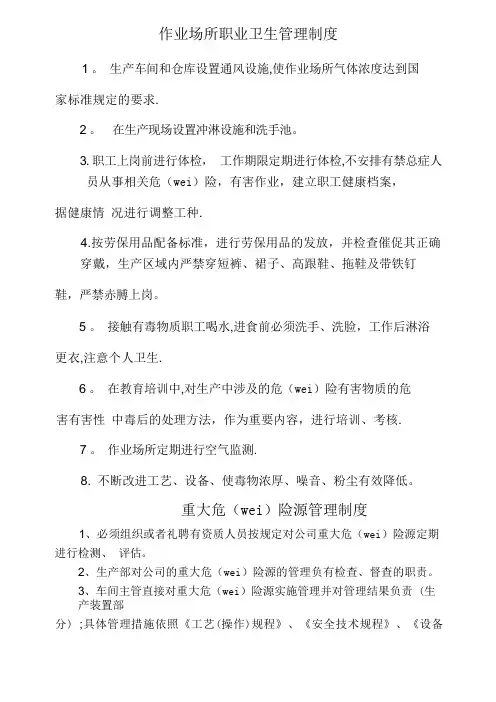 作业场所职业卫生管理制度