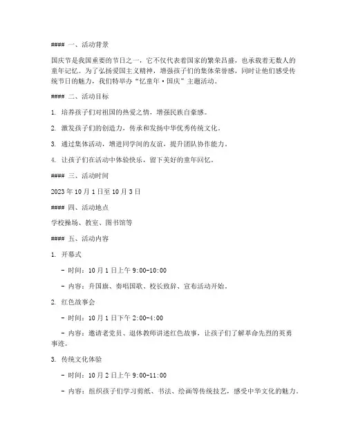 忆童年国庆主题活动方案