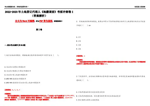 2022-2023年土地登记代理人《地籍调查》考前冲刺卷I(答案解析13)