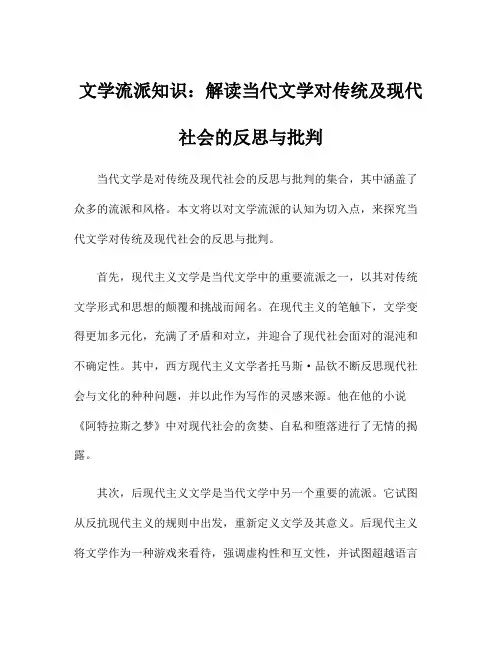 文学流派知识：解读当代文学对传统及现代社会的反思与批判