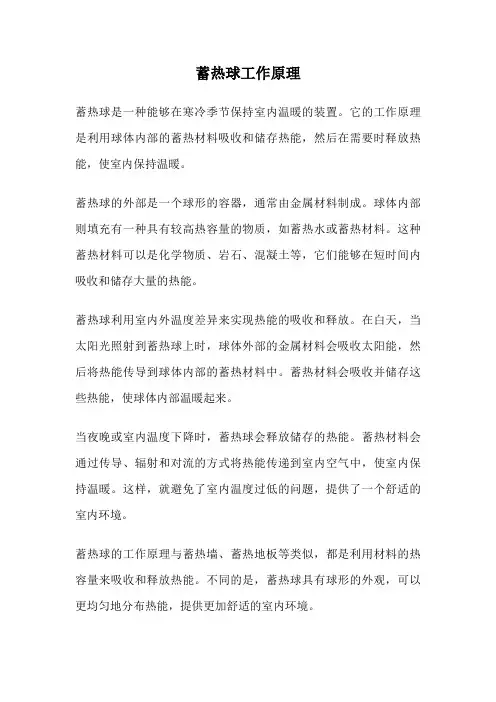 蓄热球工作原理