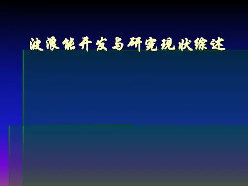 波浪能开发与研究现状