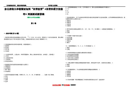 东北师范大学智慧树知到“体育教育”《体育科研方法指导》网课测试题答案3