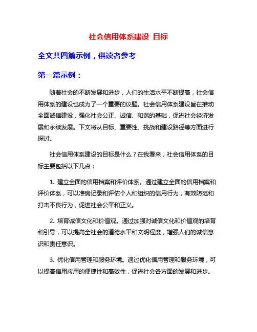 社会信用体系建设 目标
